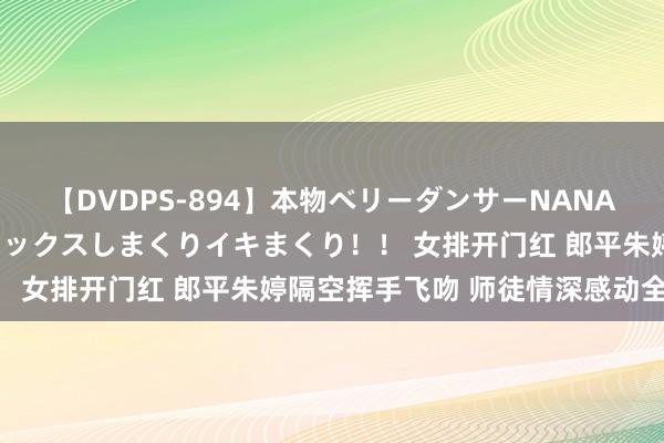 【DVDPS-894】本物ベリーダンサーNANA第2弾 悦楽の腰使いでセックスしまくりイキまくり！！ 女排开门红 郎平朱婷隔空挥手飞吻 师徒情深感动全场！