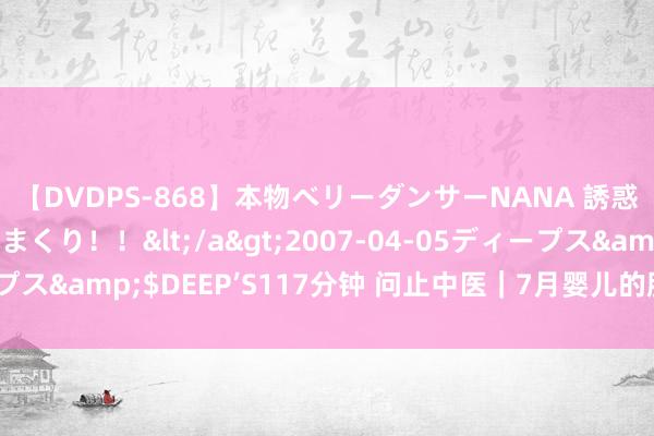 【DVDPS-868】本物ベリーダンサーNANA 誘惑の腰使いで潮吹きまくり！！</a>2007-04-05ディープス&$DEEP’S117分钟 问止中医｜7月婴儿的胎毒与皮肤瘙痒