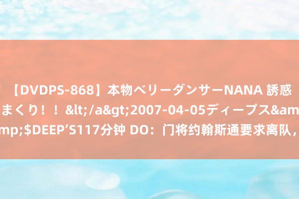 【DVDPS-868】本物ベリーダンサーNANA 誘惑の腰使いで潮吹きまくり！！</a>2007-04-05ディープス&$DEEP’S117分钟 DO：门将约翰斯通要求离队，水晶宫要价1000万镑