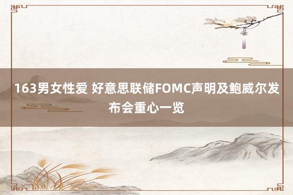 163男女性爱 好意思联储FOMC声明及鲍威尔发布会重心一览