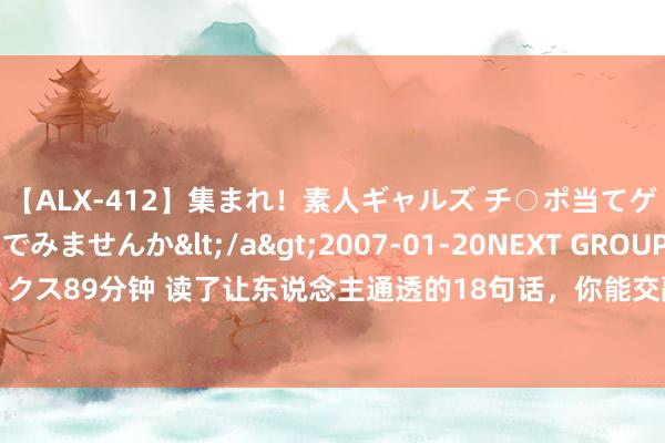 【ALX-412】集まれ！素人ギャルズ チ○ポ当てゲームで賞金稼いでみませんか</a>2007-01-20NEXT GROUP&$アレックス89分钟 读了让东说念主通透的18句话，你能交融几句？ 18、“压力不会给你带来能源