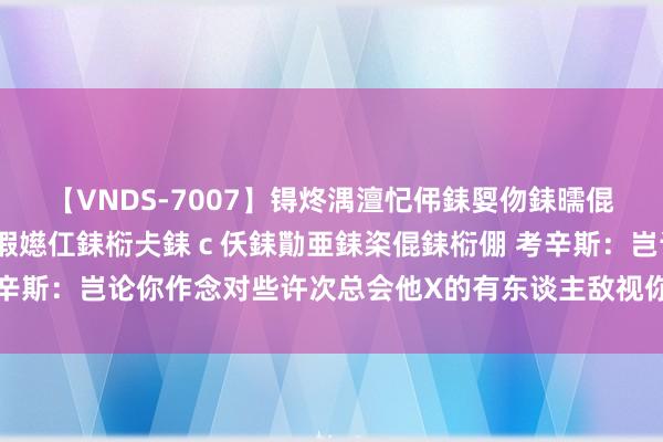 【VNDS-7007】锝炵湡澶忋伄銇娿伆銇曘倱锝?鐔熷コ銇犮仯銇﹁倢瑕嬨仜銇椼仧銇ｃ仸銇勩亜銇栥倱銇椼倗 考辛斯：岂论你作念对些许次总会他X的有东谈主敌视你 为止你能为止的