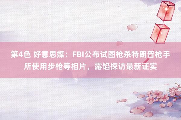 第4色 好意思媒：FBI公布试图枪杀特朗普枪手所使用步枪等相片，露馅探访最新证实