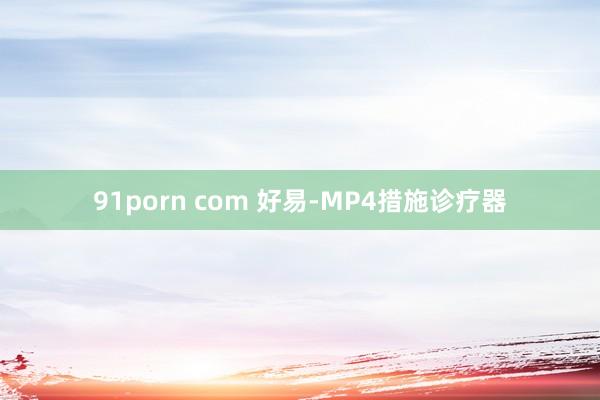 91porn com 好易-MP4措施诊疗器