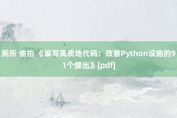 厕所 偷拍 《编写高质地代码：改善Python设施的91个提出》[pdf]